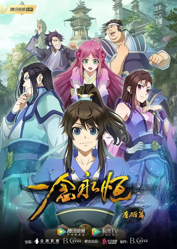 一念永恒 1-3季
