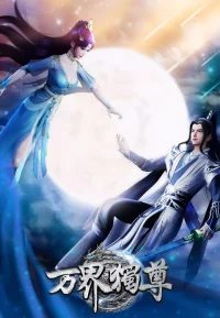 万界独尊