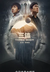 三体