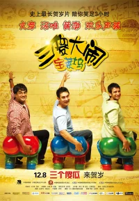 三傻大闹宝莱坞【豆瓣TOP14】
