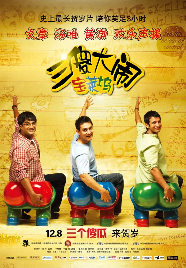三傻大闹宝莱坞【豆瓣TOP14】