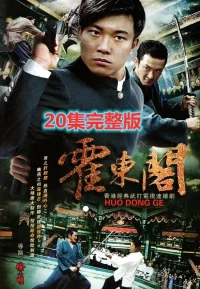 霍东阁