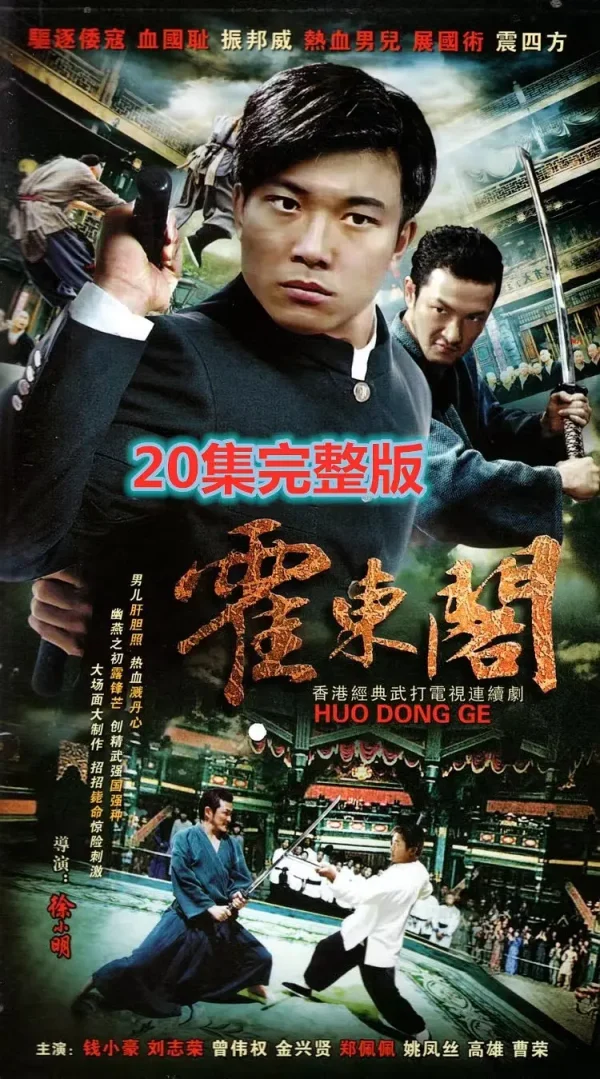 霍东阁