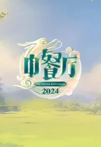中餐厅 1-9季