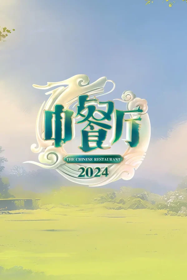 中餐厅 1-9季