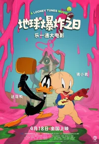 乐一通大电影：地球爆炸之日