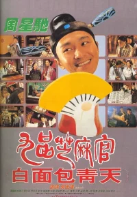 九品芝麻官【豆瓣TOP146】