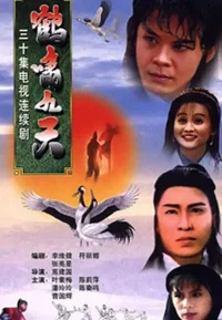 鹤啸九天