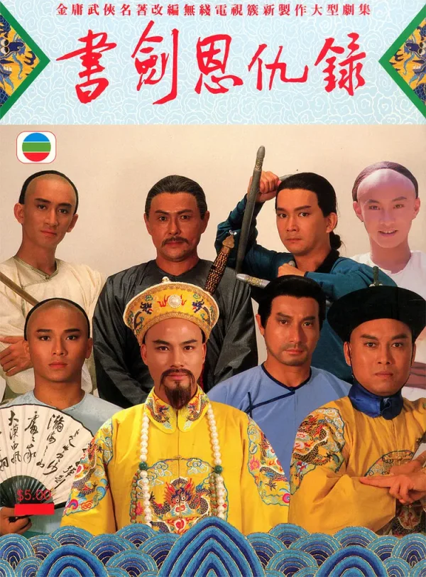 书剑恩仇录合集