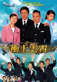 冲上云霄 1-2季