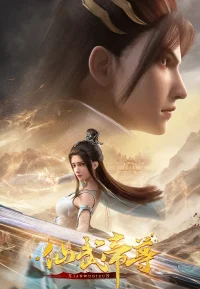 仙武传