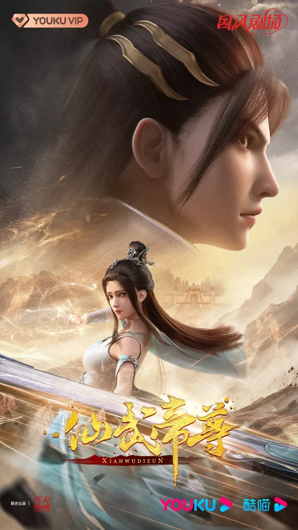 仙武传