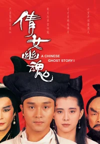 倩女幽魂 1-3部