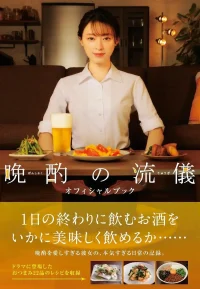 晚酌的流派 1-4季