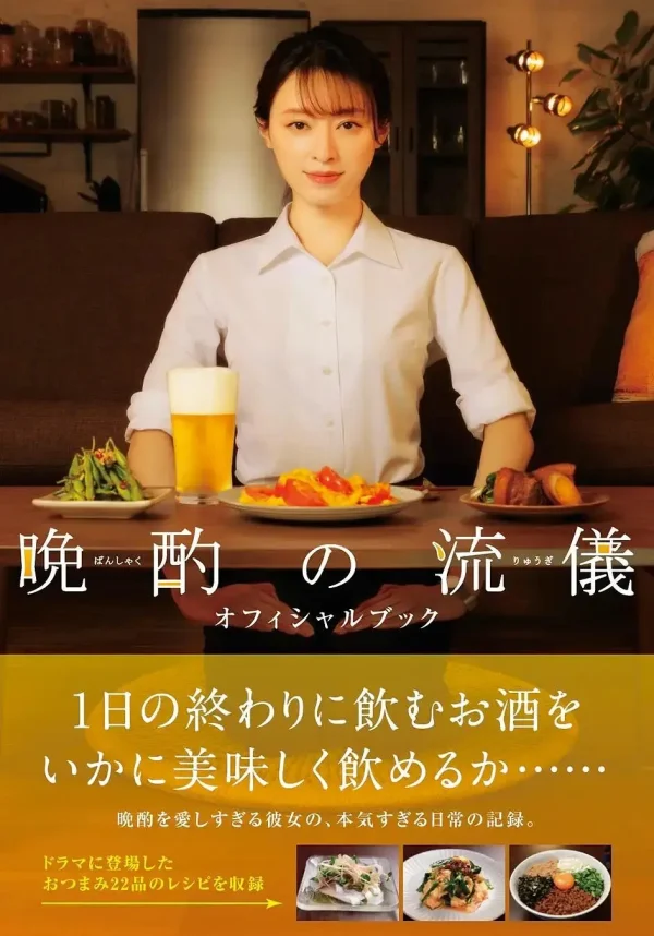 晚酌的流派 1-4季