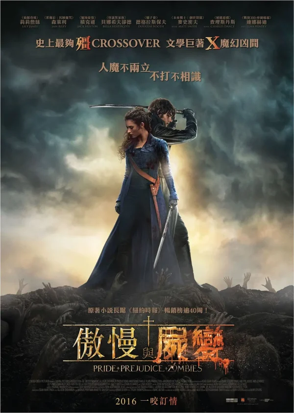 傲慢与偏见与僵尸