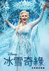 冰雪奇缘音乐剧