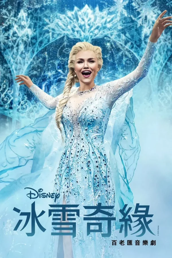 冰雪奇缘音乐剧