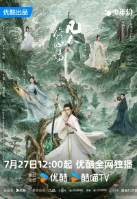 凡人修仙传 真人版