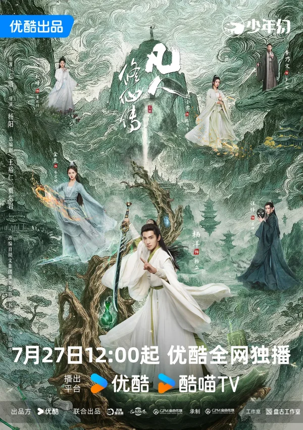 凡人修仙传 真人版