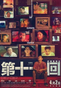 第十一回