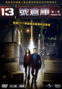 十三号仓库 1-5季