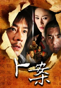 卜案