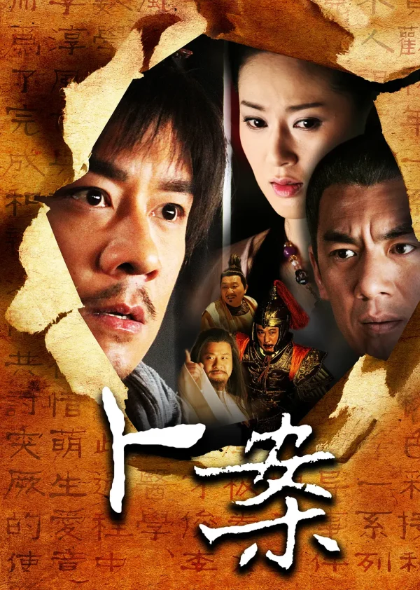 卜案