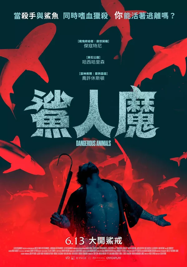 危险动物