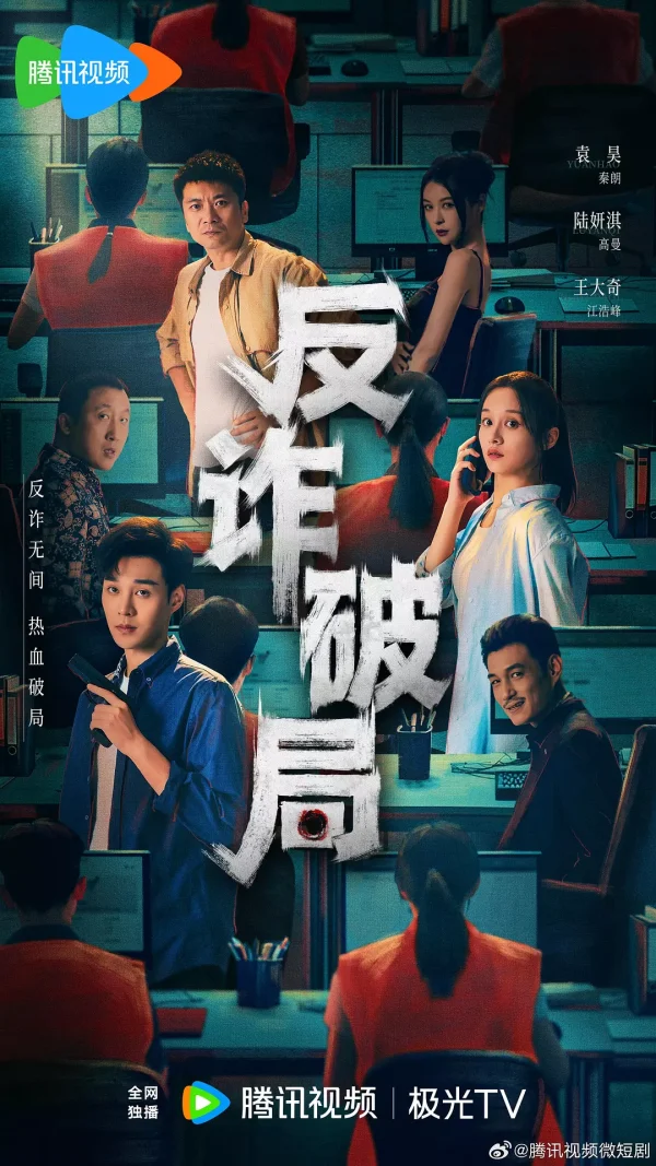 反诈破局