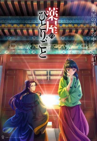 药屋少女的呢喃 1-2季