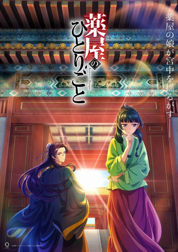 药屋少女的呢喃 1-2季