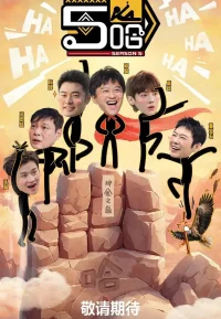 哈哈哈哈哈 第5季