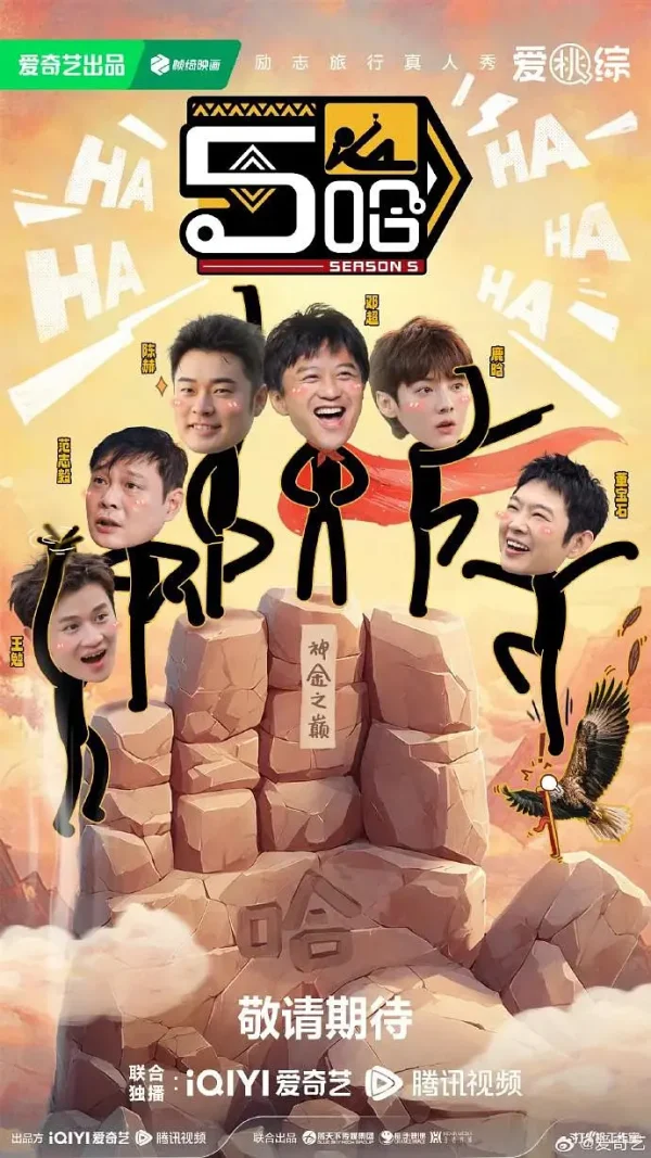 哈哈哈哈哈 第5季