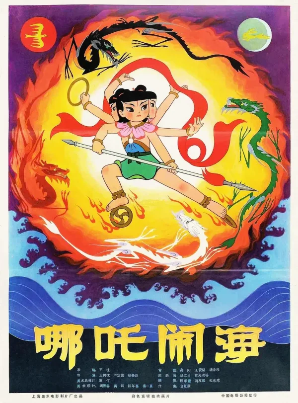 哪吒闹海【豆瓣TOP144】