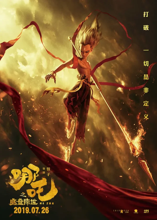 哪吒之魔童降世