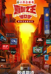 喜剧之王单口季 1-2季