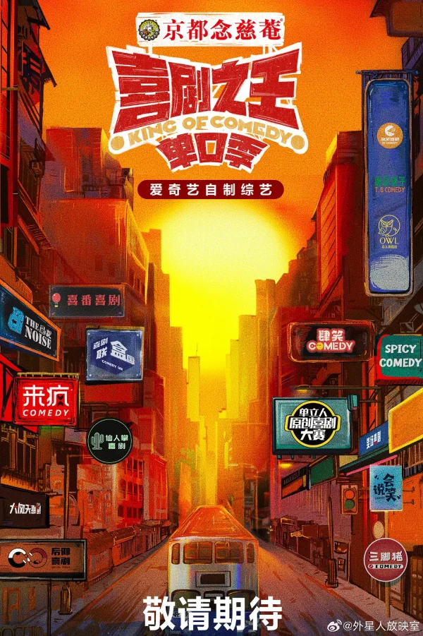 喜剧之王单口季 1-2季