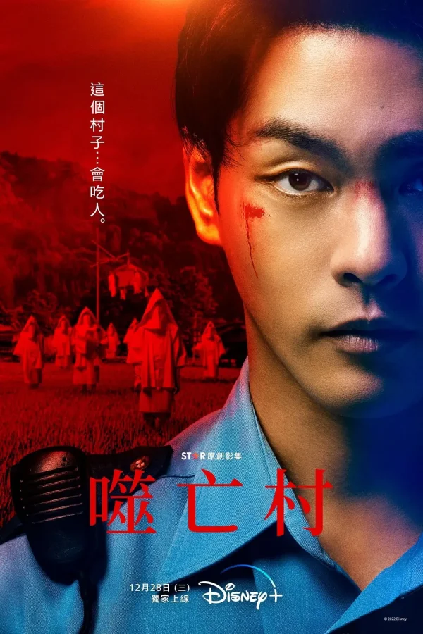 噬亡村 1-2季