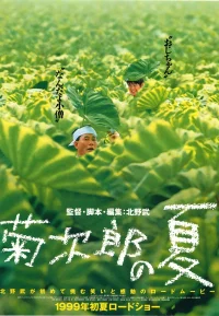 菊次郎的夏天【豆瓣TOP120】
