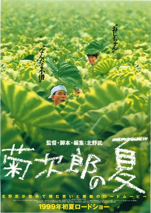 菊次郎的夏天【豆瓣TOP120】