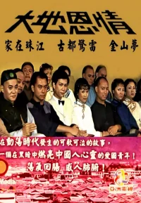 大地恩情之家在珠江