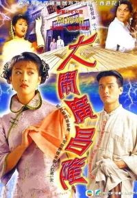 大闹广昌隆