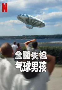 全面失控：气球男孩