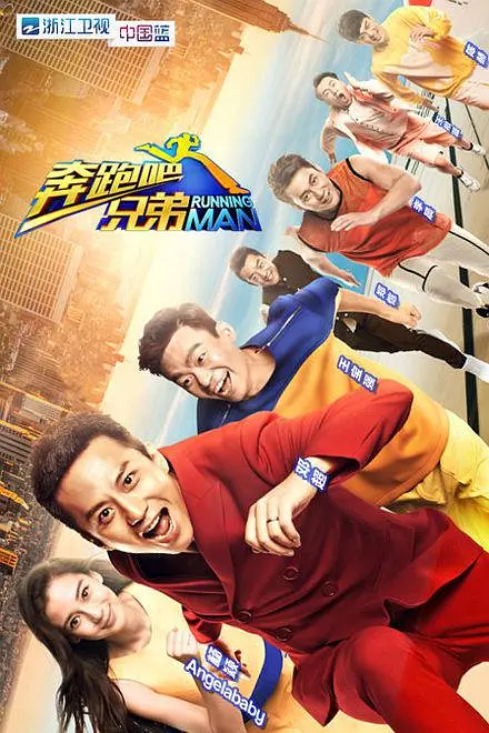奔跑吧 1-13季