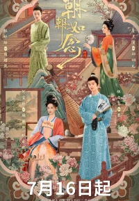 朝朝如念