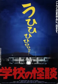 学校怪谈1