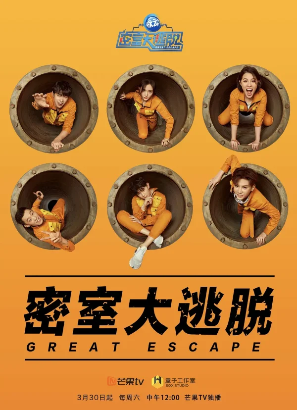 密室大逃脱 1-7季