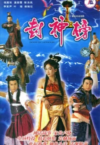 封神榜 2001版