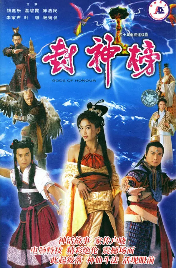 封神榜 2001版